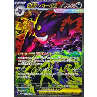 メガゲンガーex【SAR】｛240/193｝［M2a］