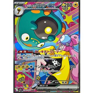 ナンジャモのハラバリーex【SAR】｛236/193｝［M2a］