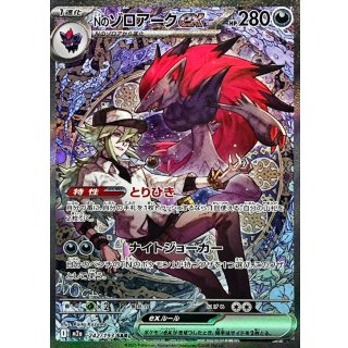 Nのゾロアークex【SAR】｛242/193｝［M2a］