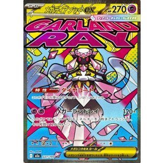 メガディアンシーex【MA】｛227/193｝［M2a］