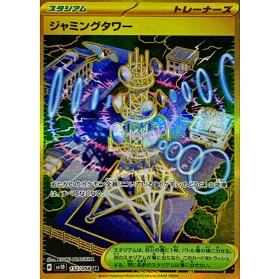 ジャミングタワー【UR】｛132/086｝［SV10］