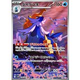 ダイケンキ【AR】｛104/086｝［SV11W］