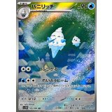 バニリッチ【AR】｛109/086｝［SV11W］