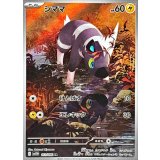 シママ【AR】｛111/086｝［SV11W］