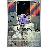 ゴチム【AR】｛121/086｝［SV11W］