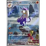コジョンド【AR】｛132/086｝［SV11W］