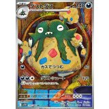 ダストダス【AR】｛139/086｝［SV11W］