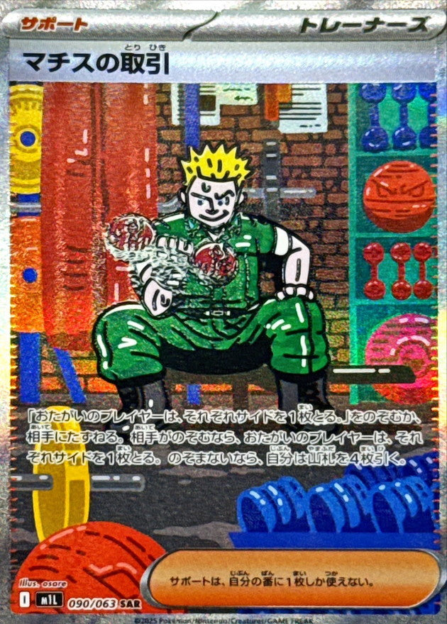マチスの取引【SAR】｛090/063｝［M1L］