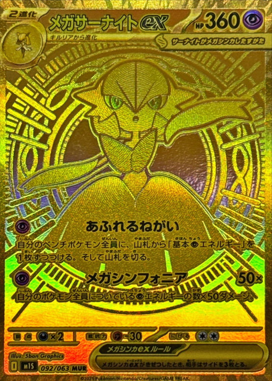 メガサーナイトex【MUR】｛092/063｝［M1S］