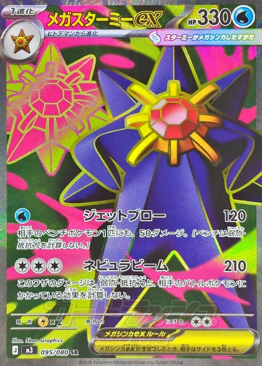 メガスターミーex【SR】｛095/080｝［M3］