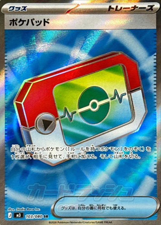 ポケパッド【SR】｛103/080｝［M3］