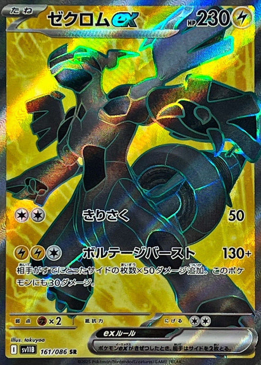 ゼクロムex【SR】｛161/086｝［SV11B］