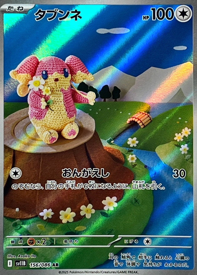 タブンネ【AR】{156/086}［SV11B］