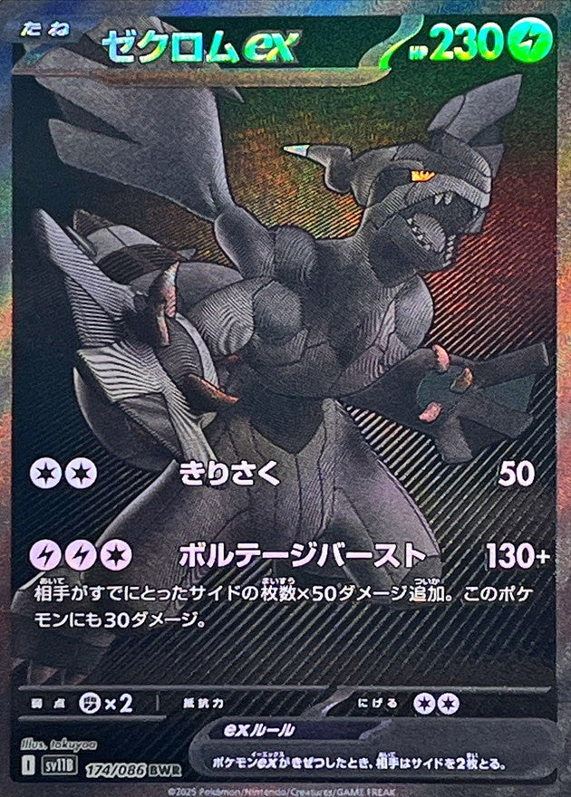 ゼクロムex【BWR】｛174/086｝［SV11B］