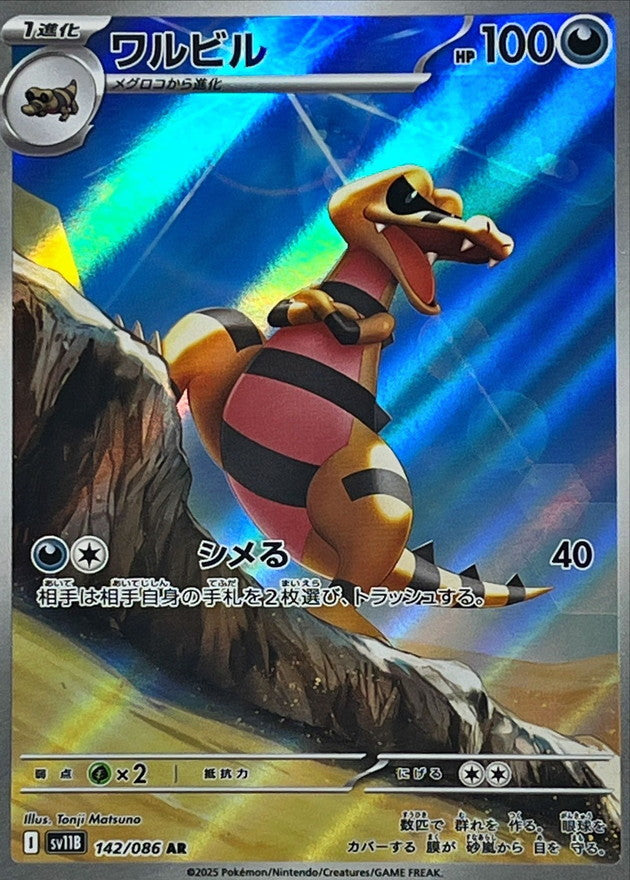 ワルビル【AR】{142/086}［SV11B］