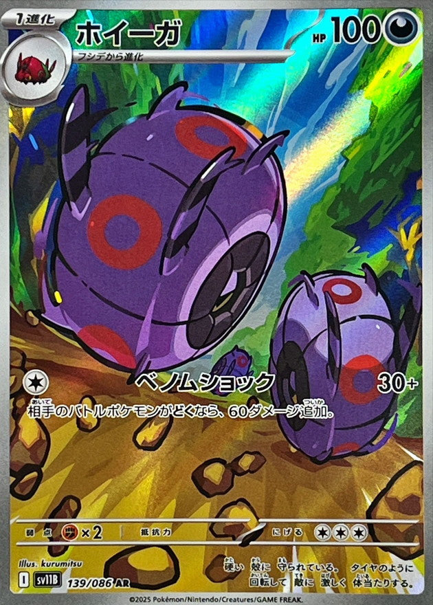ホイーガ【AR】{139/086}［SV11B］
