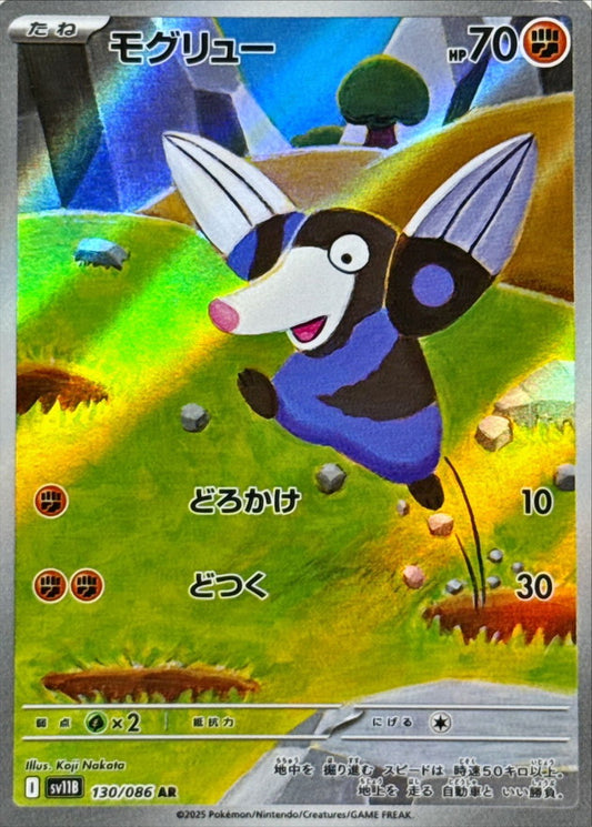 モグリュー【AR】{130/086}［SV11B］