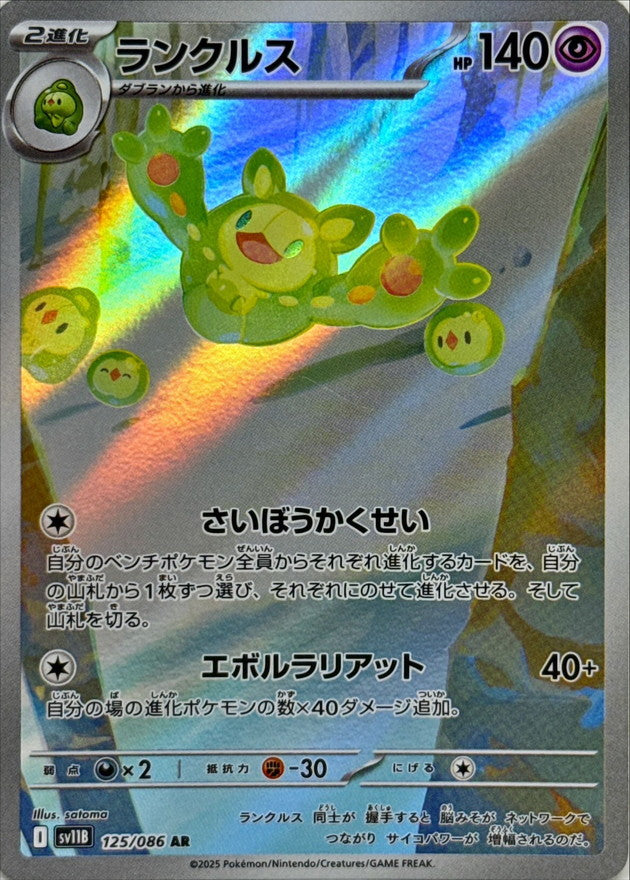 ランクルス【AR】{125/086}［SV11B］