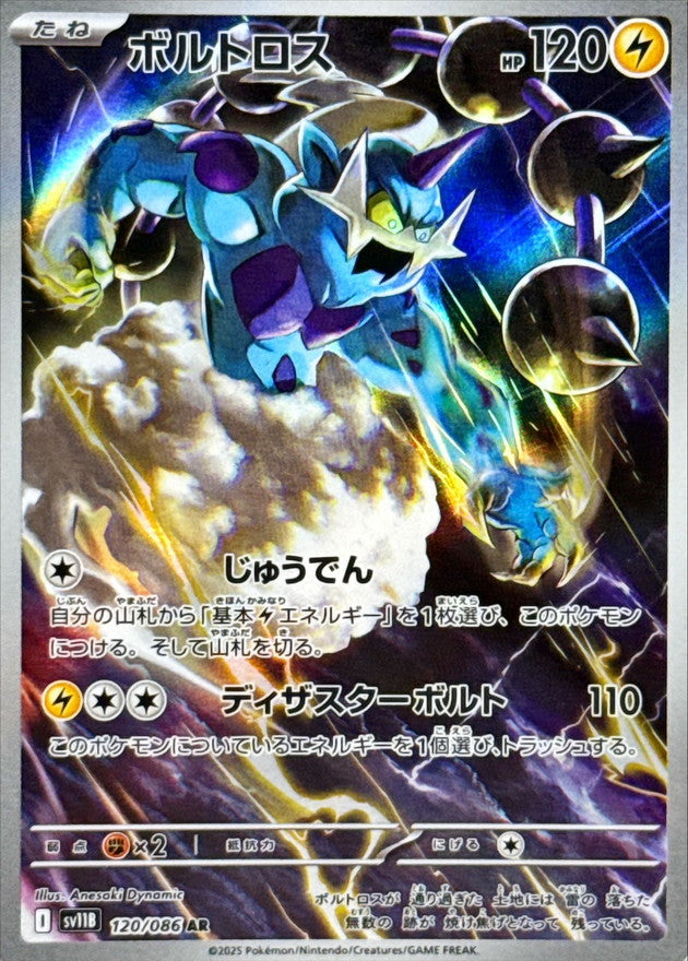 ボルトロス【AR】{120/086}［SV11B］