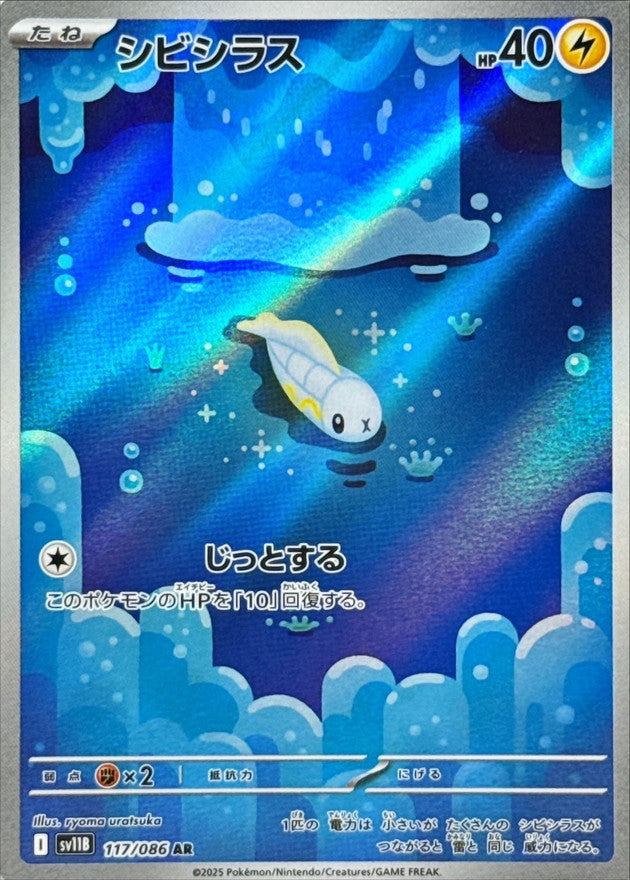 シビシラス【AR】{117/086}［SV11B］