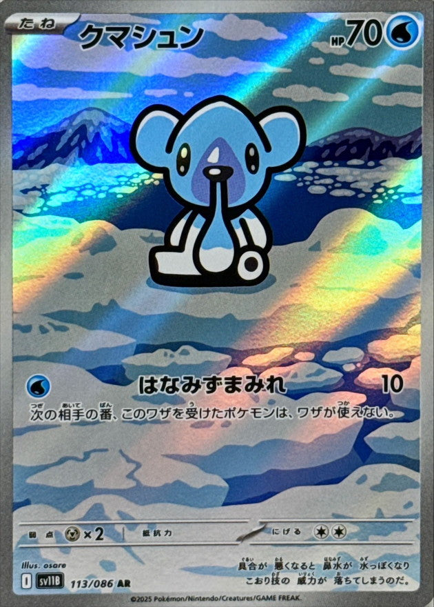 クマシュン【AR】{113/086}［SV11B］