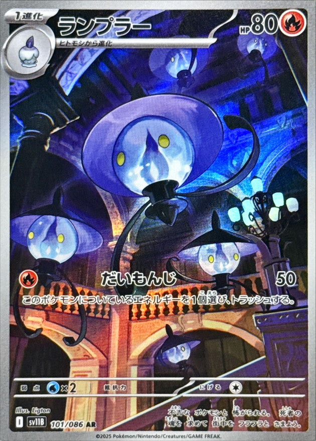 ランプラー【AR】{101/086}［SV11B］