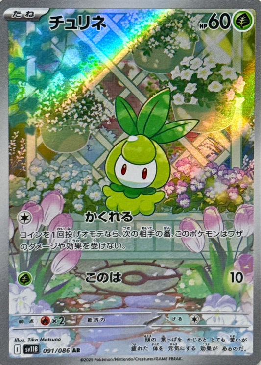 チュリネ【AR】{091/086}［SV11B］