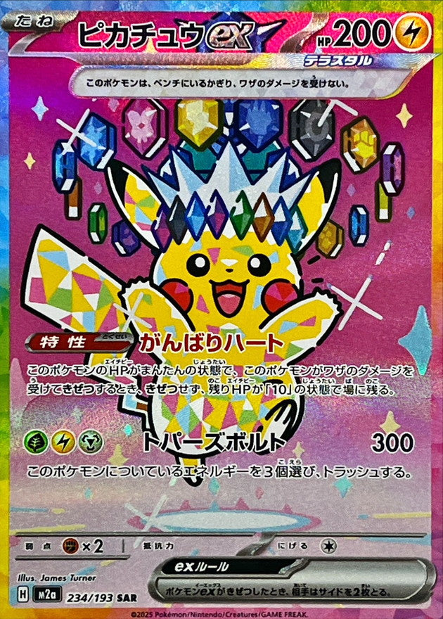 ピカチュウex【SAR】｛234/193｝［M2a］