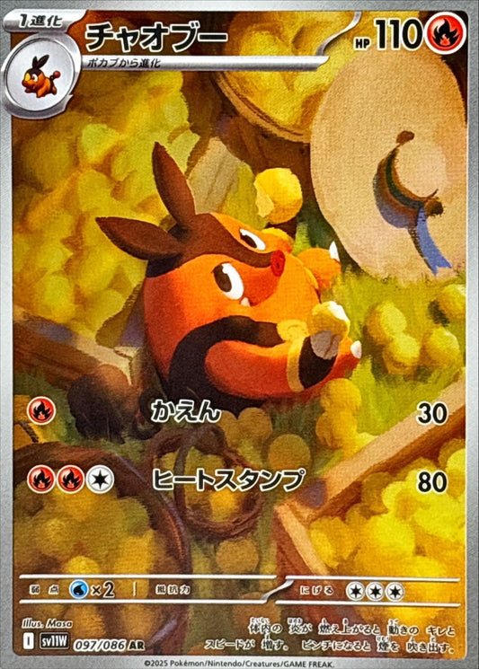 チャオブー【AR】｛097/086｝［SV11W］