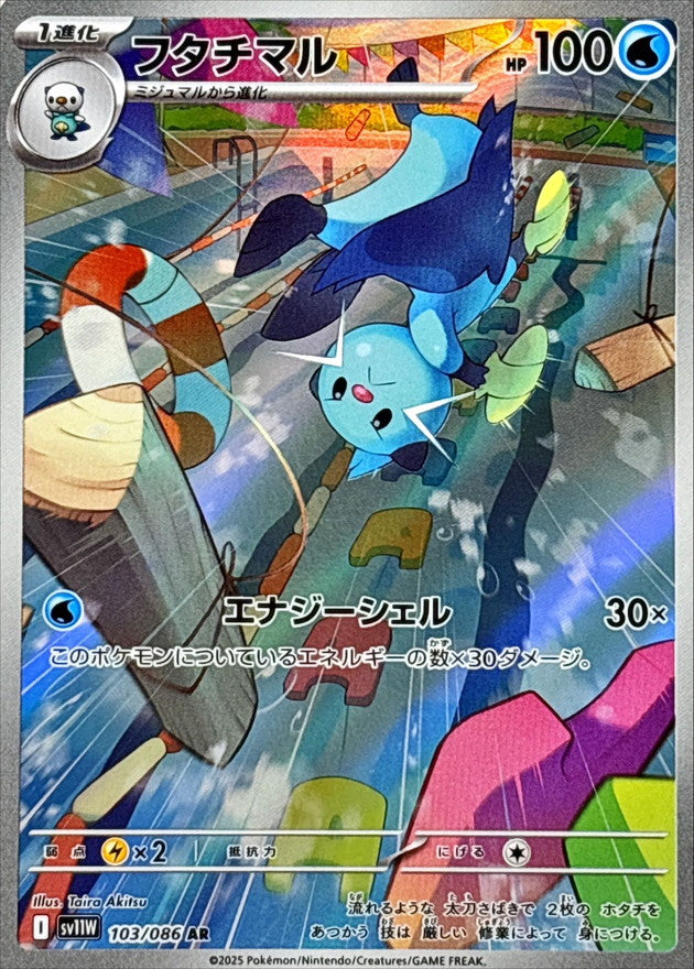 フタチマル【AR】｛103/086｝［SV11W］