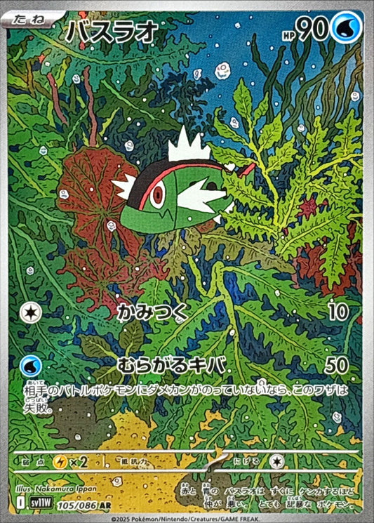 バスラオ【AR】｛105/086｝［SV11W］