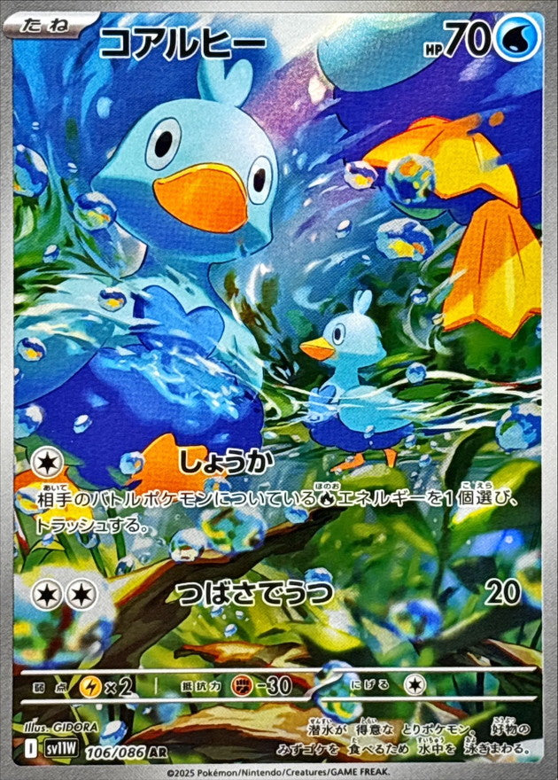 コアルヒー【AR】｛106/086｝［SV11W］