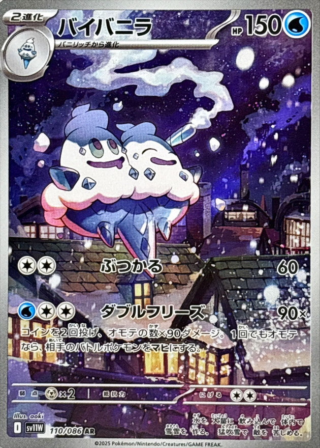 バイバニラ【AR】｛110/086｝［SV11W］