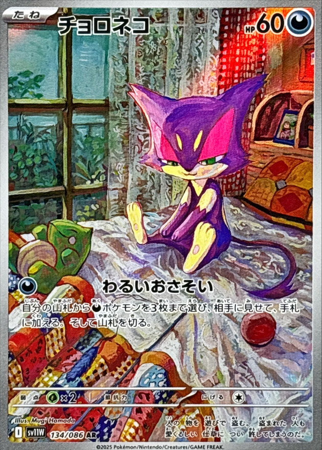 チョロネコ【AR】｛134/086｝［SV11W］