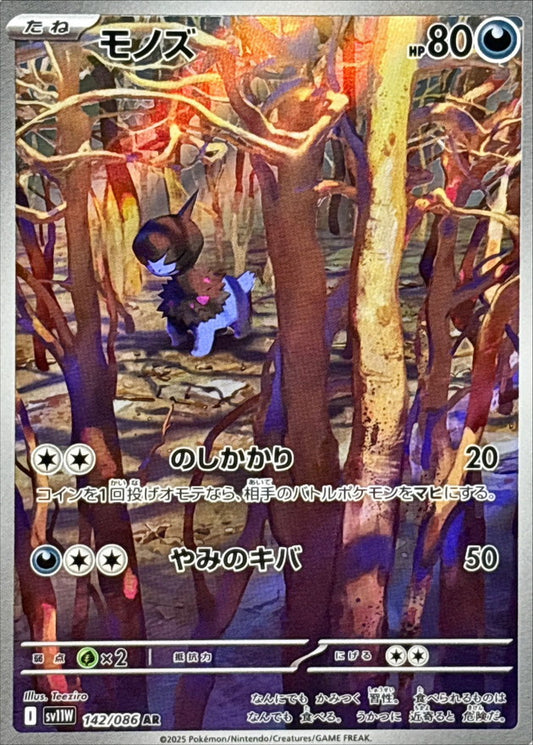 モノズ【AR】｛142/086｝［SV11W］