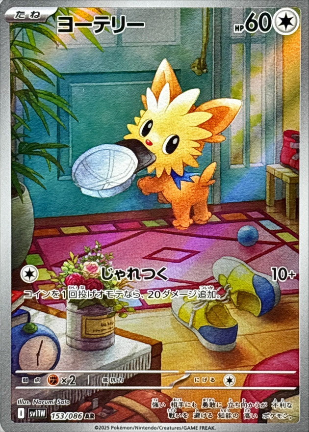 ヨーテリー【AR】｛153/086｝［SV11W］