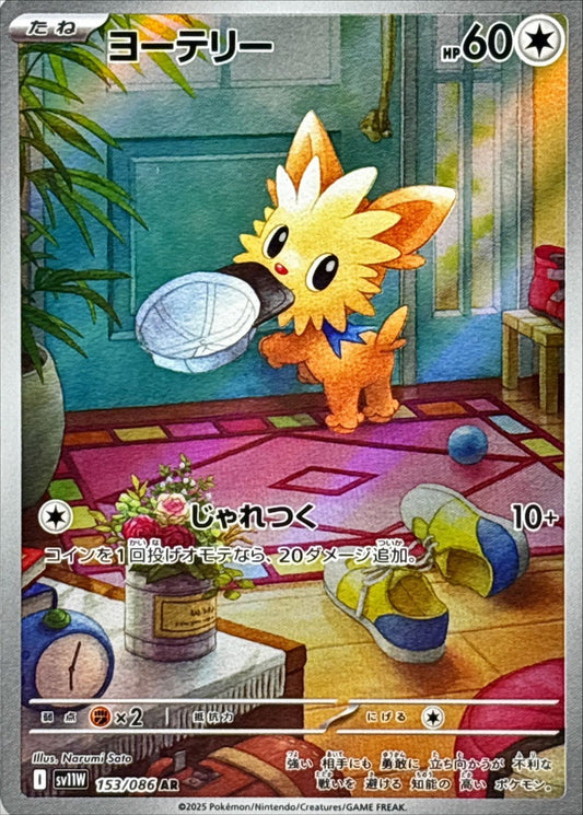 ヨーテリー【AR】｛153/086｝［SV11W］