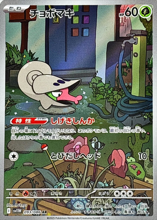 チョボマキ【AR】｛093/086｝［SV11W］